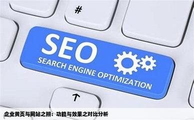 企業(yè)的黃頁和網(wǎng)站有什么區(qū)別嗎哪個好一點(diǎn)