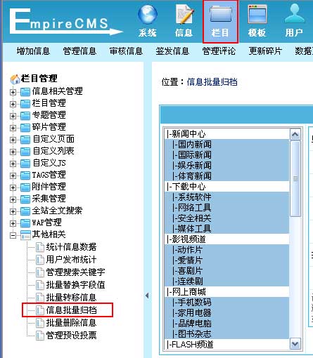 帝國cms網(wǎng)站后臺信息批量歸檔減輕主數(shù)據(jù)表的負擔,使系統(tǒng)穩(wěn)定性與效率更高